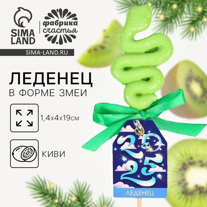 Новый год! Леденец в форме змеи, со вкусом киви &laquo;2025&raquo;, 18 г