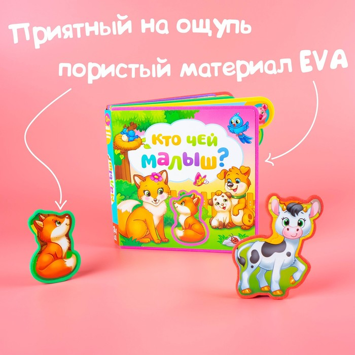 Книга с мягкими пазлами EVA &laquo;Кто чей малыш?&raquo;, 12 стр.