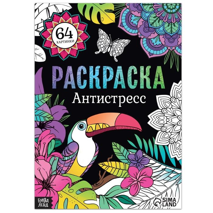 Раскраска &laquo;Антистресс&raquo;, 68 стр., формат А4