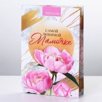 Диплом на День матери &laquo;Любимой мамочке&raquo;, А6, 16 х 11,3 см