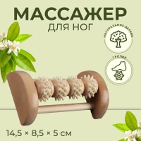 Массажёр для ног &laquo;Ножное счастье&raquo;, 14,5 &times; 8,5 &times; 5 см, 4 колеса с шипами, деревянный, цвет бежевый