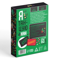Новогодняя настольная игра &laquo;Новый год: Я танцую как&hellip;&raquo;, 60 карт, 18+