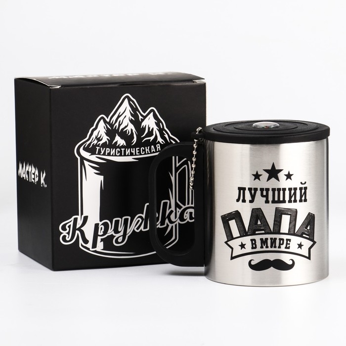 Термокружка, 180 мл, Туризм "Мастер К. Лучший папа", сохраняет тепло 2 ч, компас