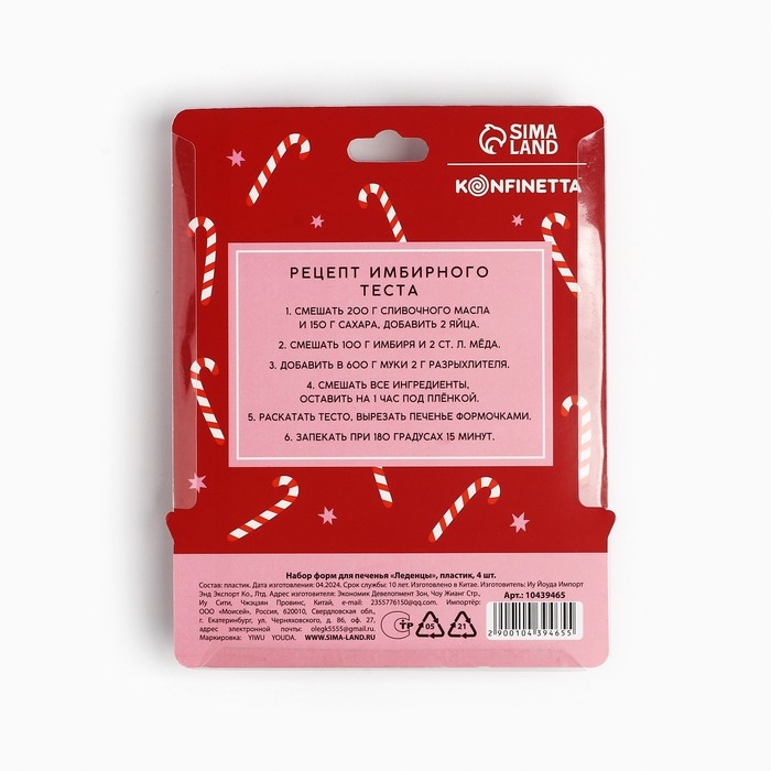 Новый год. Набор форм для печенья &laquo;Леденцы&raquo;, пластик, 4 шт