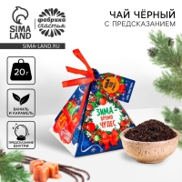 Новый год! Чай чёрный с предсказанием &laquo;Время чудес&raquo;, вкус: ваниль и карамель, 20 г.