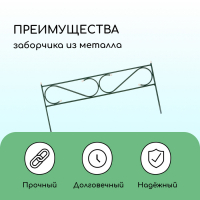 Ограждение декоративное, 37 &times; 410 см, 5 секций, с заглушками, металл, зелёное, &laquo;Узкий&raquo;