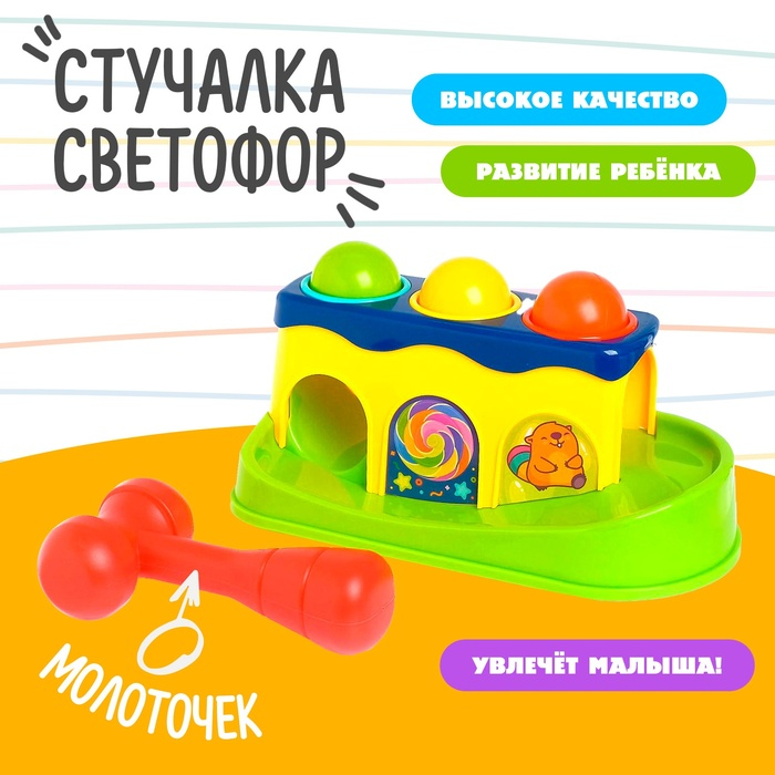 Стучалка &laquo;Светофор&raquo;, с молоточком