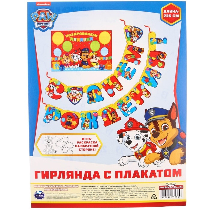 Гирлянда на люверсах "С Днем Рождения", длина 225 см, с плакатом 60х40 см, Щенячий патруль