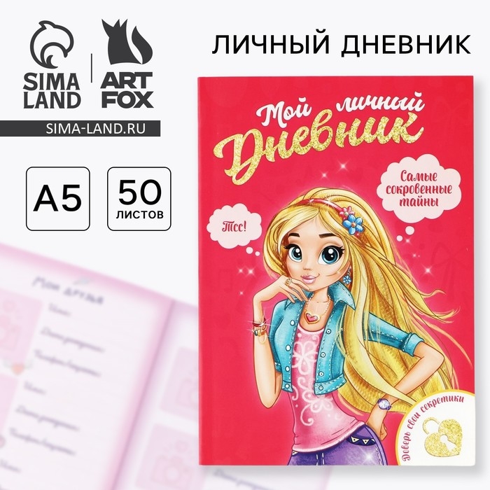 Личный дневник для девочки А5, 50 л. &laquo;Мой личный дневник. Девочка&raquo;