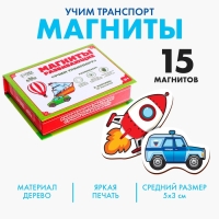 Развивающие магниты «Транспорт», 15 шт. Развивающие магниты «Транспорт», 15 шт.