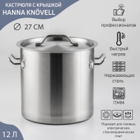 Кастрюля из нержавеющей стали Hanna Kn&ouml;vell HoReCa, 12 л, толщина 0,8 мм, 201 сталь, металлическая крышка