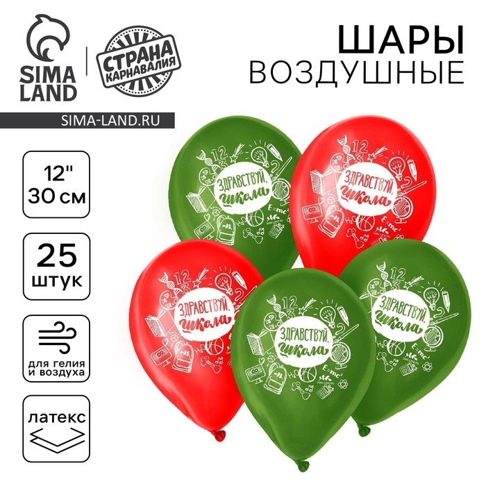 Воздушный шар латексный 12", &laquo;Здравствуй, школа&raquo;, 25 шт.