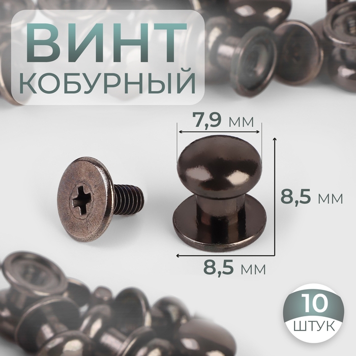 Кобурный винт d = 7,9/8,5 &times; 8,5 мм, 10 шт, цвет никель