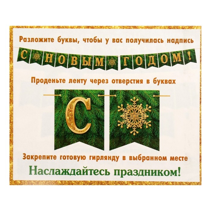 Гирлянда "С Новым Годом!" зелёный цвет, 14 деталей, 350 см