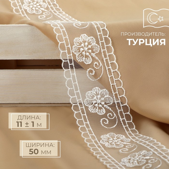 Кружево на сетке, 50 мм &times; 11 &plusmn; 1 м, цвет айвори