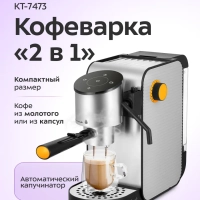 Кофеварка "2 в 1" капсульная рожковая КТ-7473 - 1400 Вт