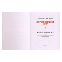 Рабочая тетрадь. ФГОС. Окружающий мир, новое оформление, 1 класс, №2. Ивченкова Г. Г. Рабочая тетрадь. ФГОС. Окружающий мир, новое оформление, 1 класс, №2. Ивченкова Г. Г.