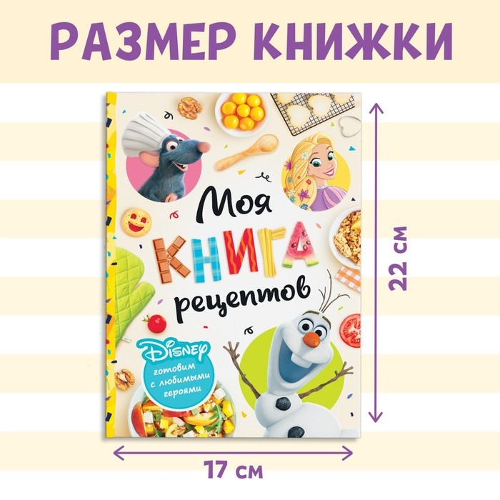 Книга в твёрдом переплёте «Первая книга рецептов», 80 стр. Книга в твёрдом переплёте «Первая книга рецептов», 80 стр.
