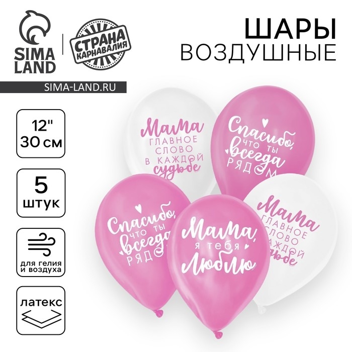 Воздушный шар латексный 12" &laquo;Комплименты мамочке&raquo;, 5 шт.
