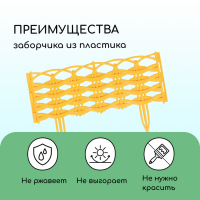 Ограждение декоративное, 25 × 300 см, 8 секций, пластик, жёлтое «Ивушка» Ограждение декоративное, 25 × 300 см, 8 секций, пластик, жёлтое «Ивушка»