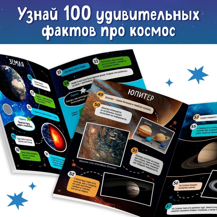 Книга с наклейками &laquo;100 космических фактов&raquo;, со светящимся плакатом