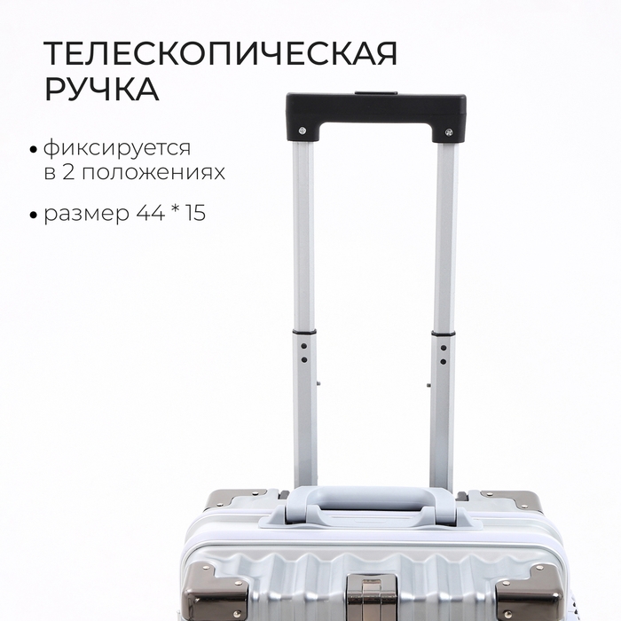 Чемодан малый 37 л (S), отдел на молнии, 2 кодовых замка, 4 колеса, крючок, цвет серебряный