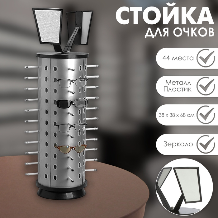 Стойка под очки настольная вращающаяся , 44 места, 38&times;38&times;68см, цвет серебряный