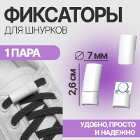 Фиксатор для шнурков, на магнитах, пара, размер 2,6 &times; 2 &times; 0,7 см, цвет белый
