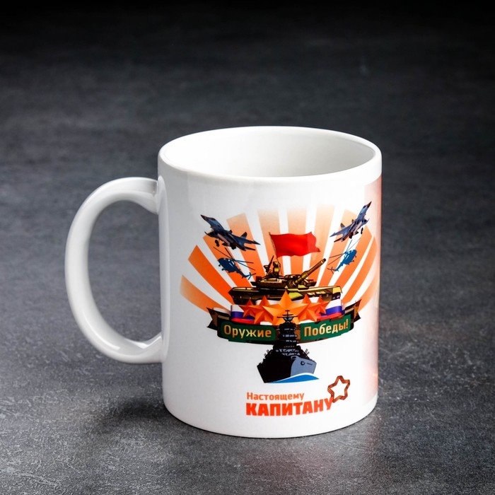 Кружка сублимация Кружка сублимация "Оружие победы. Настоящему Капитану", c нанесением
