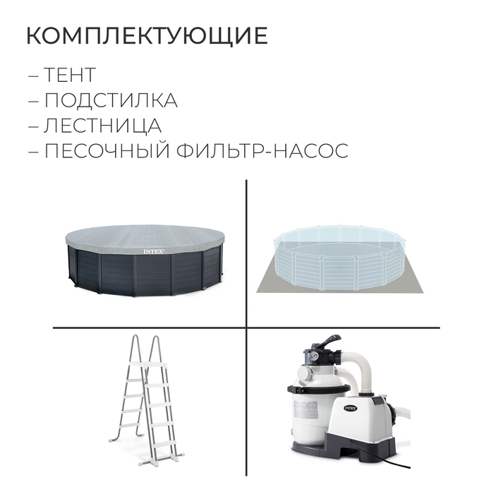 Бассейн каркасный Graphite Gray, 478 х 124 см, песчаный фильтр-насос, лестница, тент, подстилка, 26384NP INTEX Бассейн каркасный Graphite Gray, 478 х 124 см, песчаный фильтр-насос, лестница, тент, подстилка, 26384NP INTEX