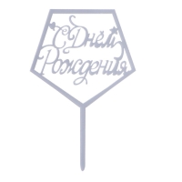 Топпер &laquo;С днём рождения&raquo;, акрил, цвет серебро