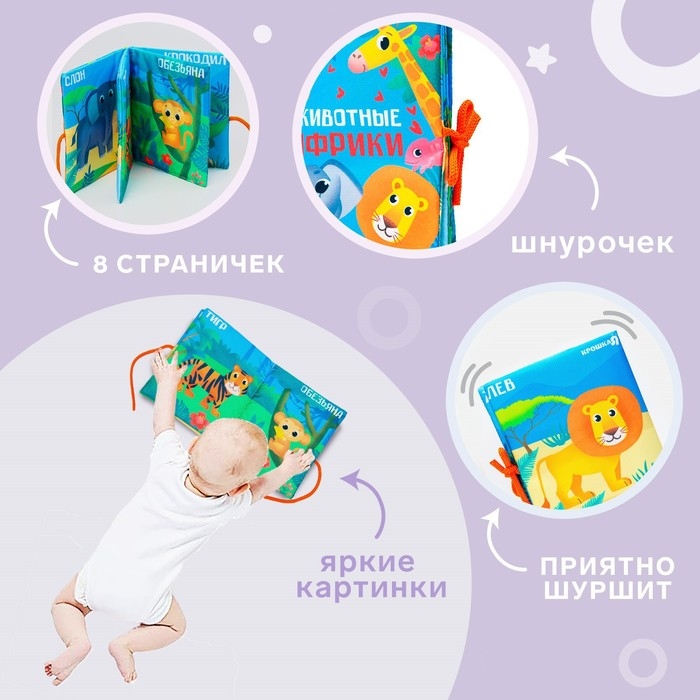 Книжка - шуршалка &laquo;Животные Африки&raquo; 14х16 см, Крошка Я