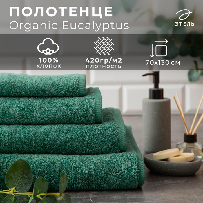 Полотенце махровое Полотенце махровое "Этель" Organic Eucalyptus 70х130 см, 100% хл, 420гр/м2