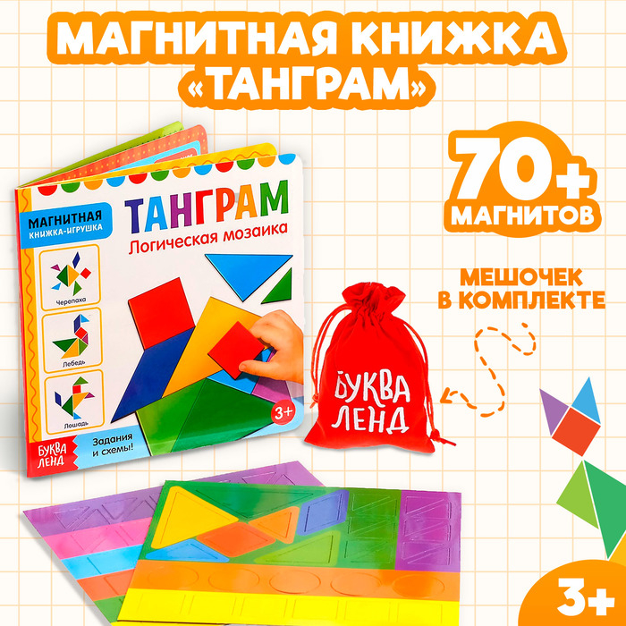 Книга «Магнитный танграм», головоломка Книга «Магнитный танграм», головоломка