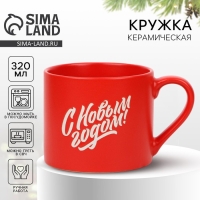 Новый год. Кружка керамическая &laquo;С Новым годом&raquo;, 320 мл