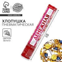 Хлопушка пневматическая &laquo;Денежная&raquo;, с сюрпризом, 30 см