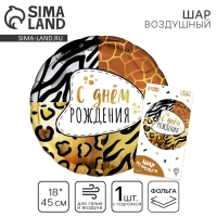 Воздушный шар фольгированный 18" &laquo;Анимал принт&raquo; круг, с подложкой