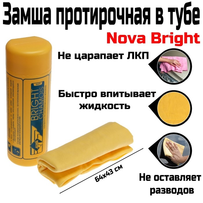 Замша протирочная в тубе Nova Bright, 64х43 см Замша протирочная в тубе Nova Bright, 64х43 см