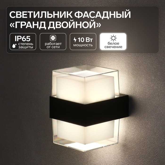 Светильник фасадный «Гранд двойной», FSD-057, 10 Вт, 4000К, IP65, 220 В, пластик, черный Светильник фасадный «Гранд двойной», FSD-057, 10 Вт, 4000К, IP65, 220 В, пластик, черный