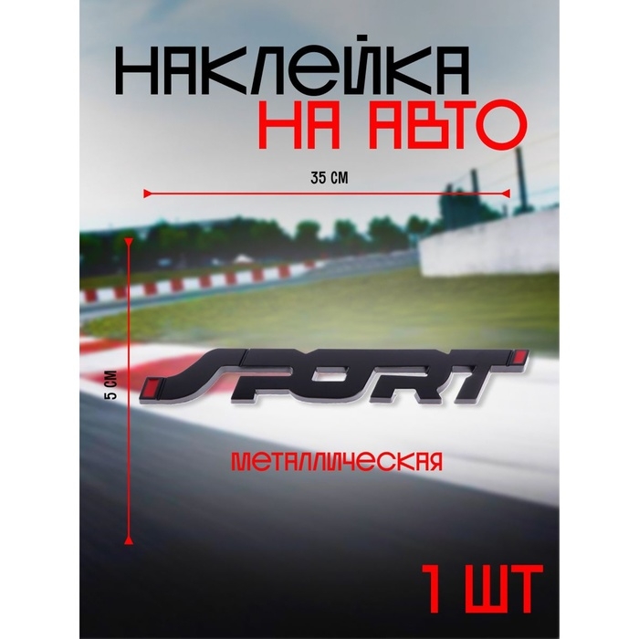 Наклейка на авто SPORT, металлическая, 14&times;2 см, черный
