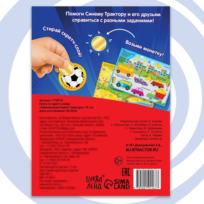 Книга со скретч-слоем &laquo;Приключения Синего Трактора&raquo;, А5, 12 стр., Синий трактор