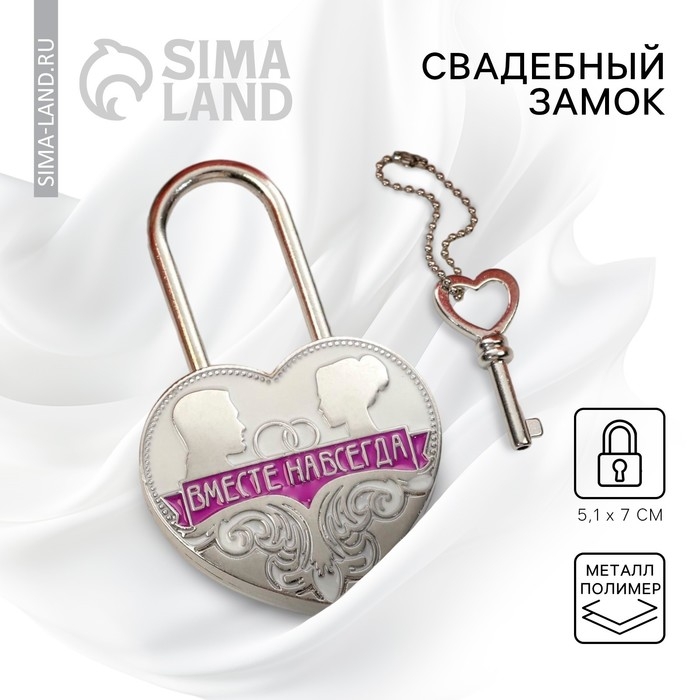 Замок свадебный с ключом &laquo;Вместе навсегда&raquo;.