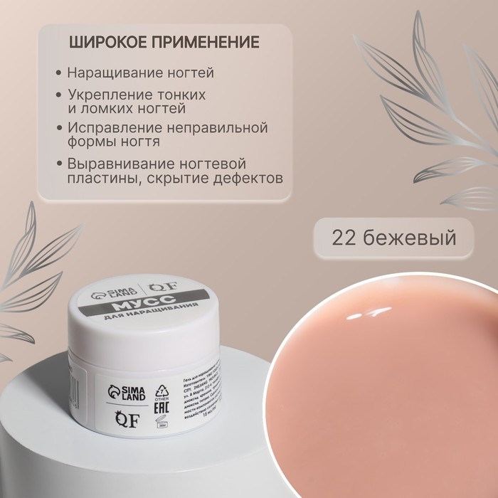 Мусс для наращивания ногтей, «SMART MOUSSE», 3-х фазный, 15мл, LED/UV, цвет бежевый (22) Мусс для наращивания ногтей, «SMART MOUSSE», 3-х фазный, 15мл, LED/UV, цвет бежевый (22)
