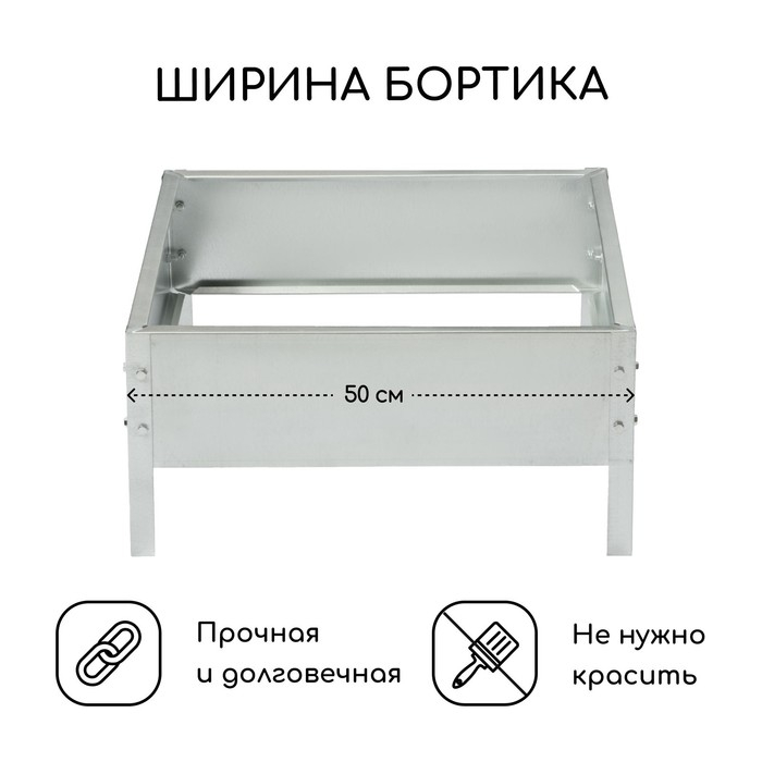 Клумба оцинкованная, 50 × 50 × 15 см, «Квадро», Greengo Клумба оцинкованная, 50 × 50 × 15 см, «Квадро», Greengo