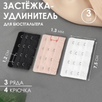 Застёжка-удлинитель для бюстгальтера, 3 ряда 4 крючка, 5 &times; 7,5 см, 3 шт, цвет белый/бежевый/чёрный