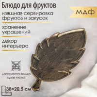 Блюдо для фруктов Доляна &laquo;Винтажный лист&raquo;, 38&times;20,5&times;1,5 см, цвет бронзовый