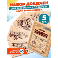 Доски для выжигания 5 шт &laquo;Для мальчиков&raquo;