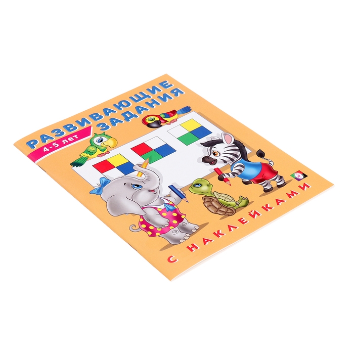 Развивающие задания с наклейками, 4-5 лет Развивающие задания с наклейками, 4-5 лет
