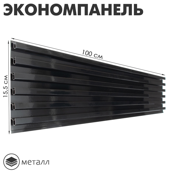 Экономпанель металл 1 мм, 1 паз, 15,5&times;1,9&times;100 см, шаг 2,5 см, цвет чёрный