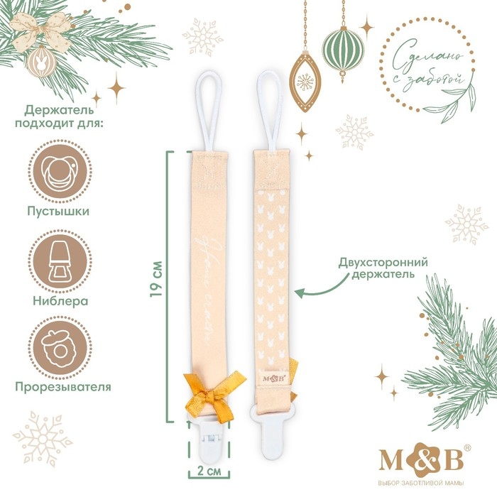 Держатель для соски - пустышки «Наше счастье», новогодний, на ленте, подарочная упаковка Держатель для соски - пустышки «Наше счастье», новогодний, на ленте, подарочная упаковка